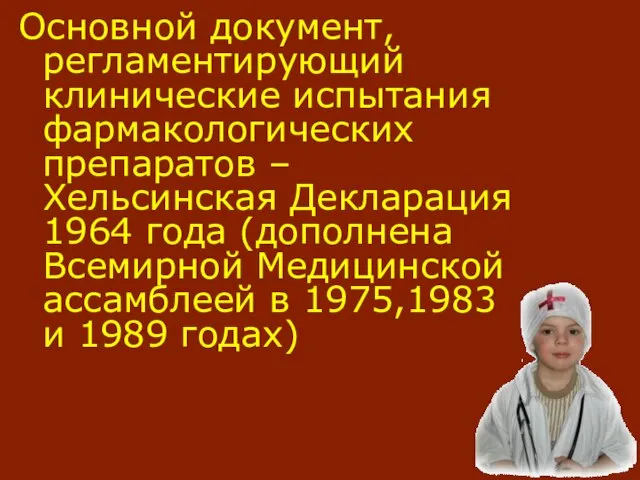 Основной документ, регламентирующий клинические испытания фармакологических препаратов – Хельсинская Декларация 1964 года