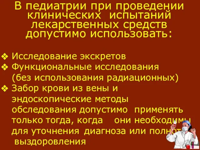 В педиатрии при проведении клинических испытаний лекарственных средств допустимо использовать: Исследование экскретов