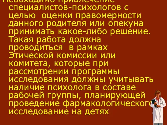 Необходимо привлечение специалистов-психологов с целью оценки правомерности данного родителя или опекуна принимать