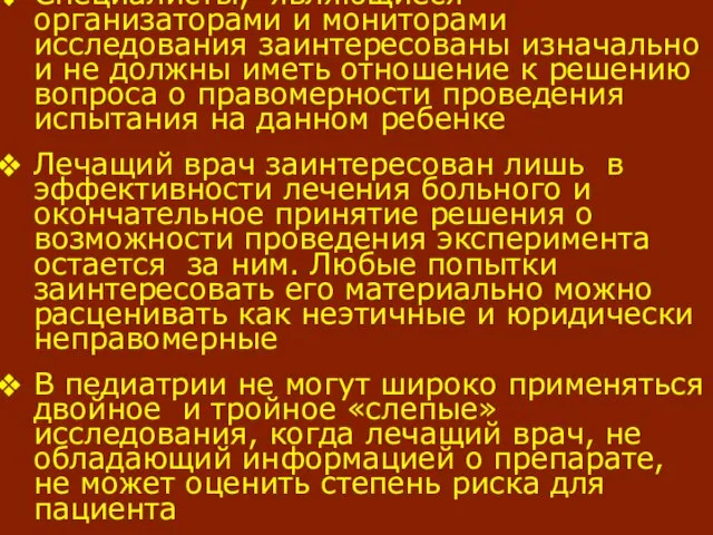 Специалисты, являющиеся организаторами и мониторами исследования заинтересованы изначально и не должны иметь