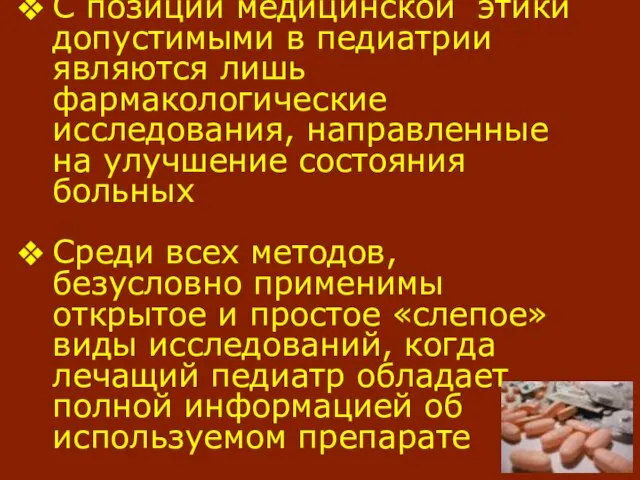 С позиции медицинской этики допустимыми в педиатрии являются лишь фармакологические исследования, направленные