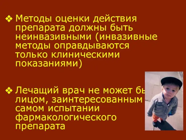 Методы оценки действия препарата должны быть неинвазивными (инвазивные методы оправдываются только клиническими