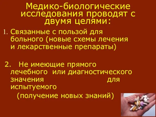 Медико-биологические исследования проводят с двумя целями: Связанные с пользой для больного (новые