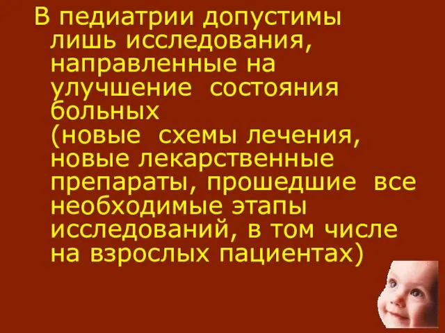 В педиатрии допустимы лишь исследования, направленные на улучшение состояния больных (новые схемы