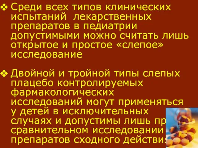 Среди всех типов клинических испытаний лекарственных препаратов в педиатрии допустимыми можно считать