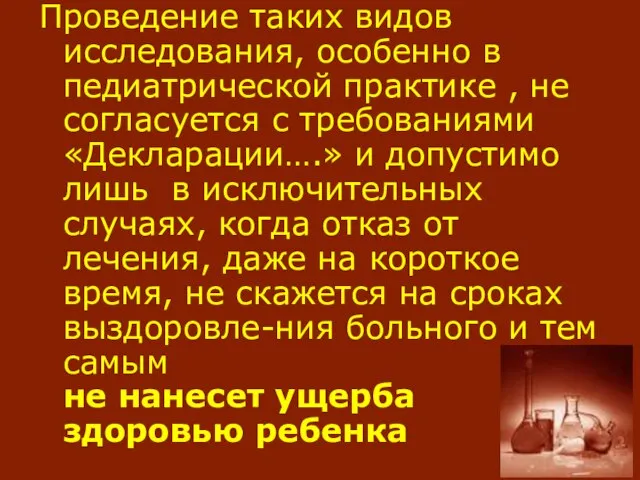 Проведение таких видов исследования, особенно в педиатрической практике , не согласуется с