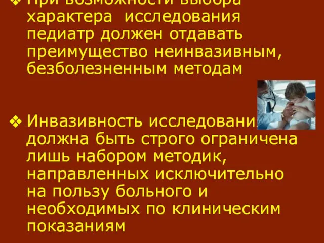 При возможности выбора характера исследования педиатр должен отдавать преимущество неинвазивным, безболезненным методам