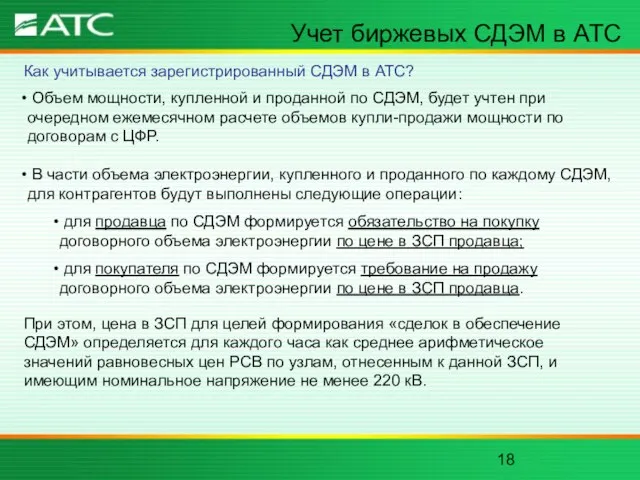 Учет биржевых СДЭМ в АТС Как учитывается зарегистрированный СДЭМ в АТС? Объем