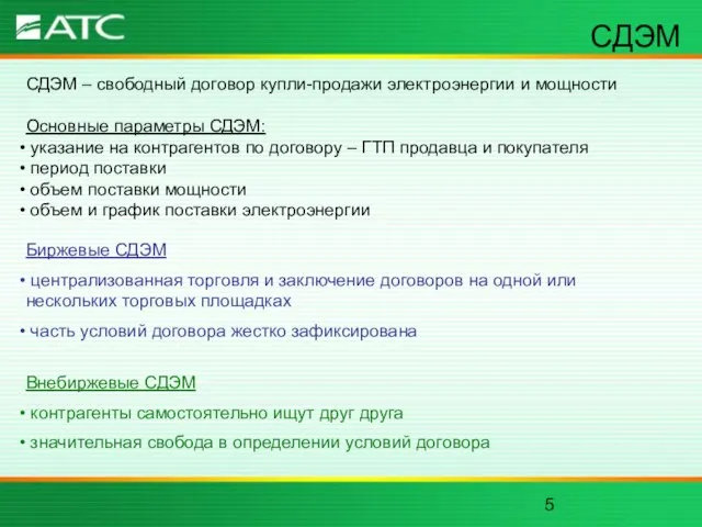 СДЭМ СДЭМ – свободный договор купли-продажи электроэнергии и мощности Основные параметры СДЭМ: