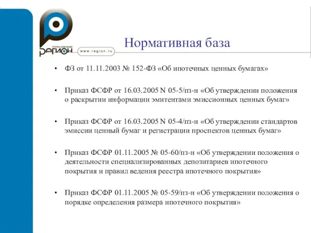 Нормативная база ФЗ от 11.11.2003 № 152-ФЗ «Об ипотечных ценных бумагах» Приказ