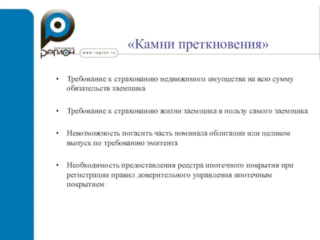 «Камни преткновения» Требование к страхованию недвижимого имущества на всю сумму обязательств заемщика