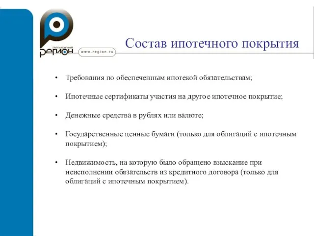 Состав ипотечного покрытия Требования по обеспеченным ипотекой обязательствам; Ипотечные сертификаты участия на