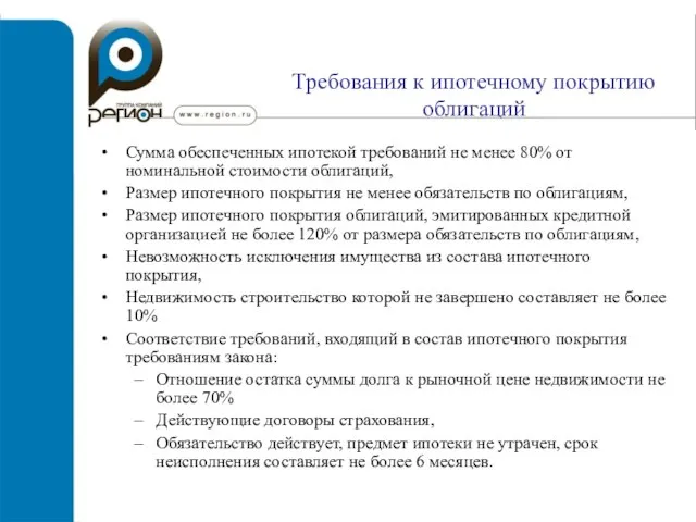 Требования к ипотечному покрытию облигаций Сумма обеспеченных ипотекой требований не менее 80%