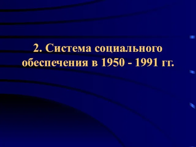 2. Система социального обеспечения в 1950 - 1991 гг.