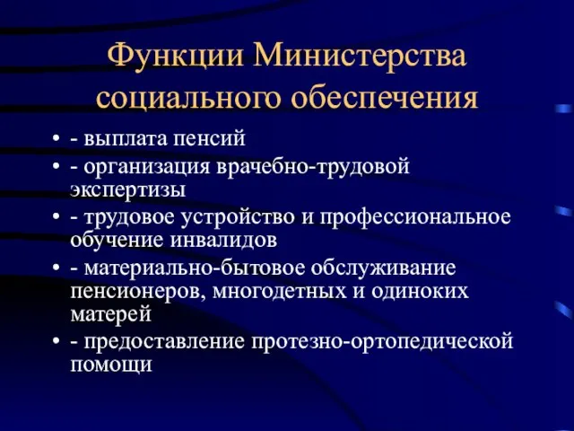 Функции Министерства социального обеспечения - выплата пенсий - организация врачебно-трудовой экспертизы -