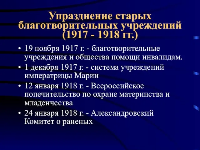 Упразднение старых благотворительных учреждений (1917 - 1918 гг.) 19 ноября 1917 г.