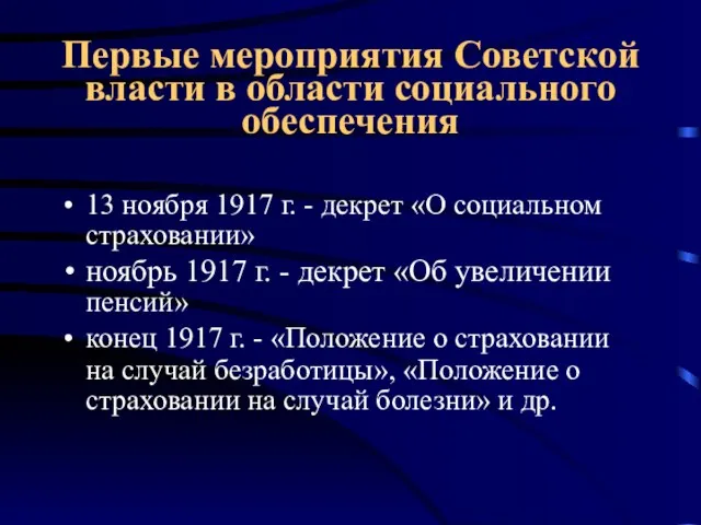 Первые мероприятия Советской власти в области социального обеспечения 13 ноября 1917 г.