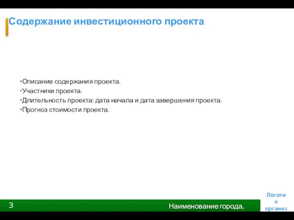 Содержание инвестиционного проекта Описание содержания проекта. Участники проекта. Длительность проекта: дата начала