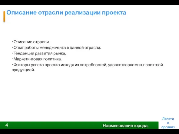 Описание отрасли реализации проекта Описание отрасли. Опыт работы менеджмента в данной отрасли.