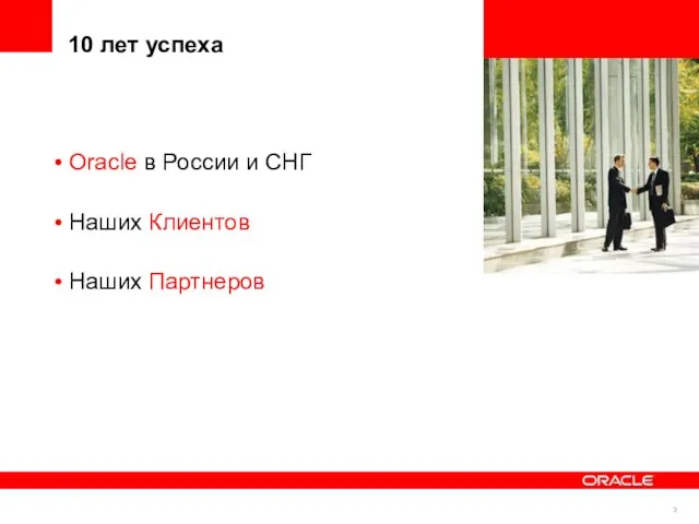 10 лет успеха Oracle в России и СНГ Наших Клиентов Наших Партнеров