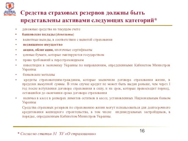 Средства страховых резервов должны быть представлены активами следующих категорий* денежные средства на