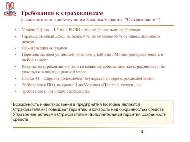 Требования к страховщикам (в соответствии с действующим Законом Украины “О страховании”) Возможность