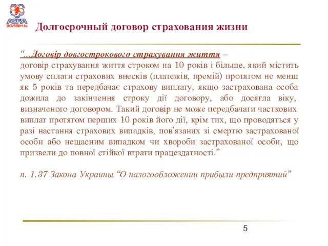 “...Договір довгострокового страхування життя – договір страхування життя строком на 10 років