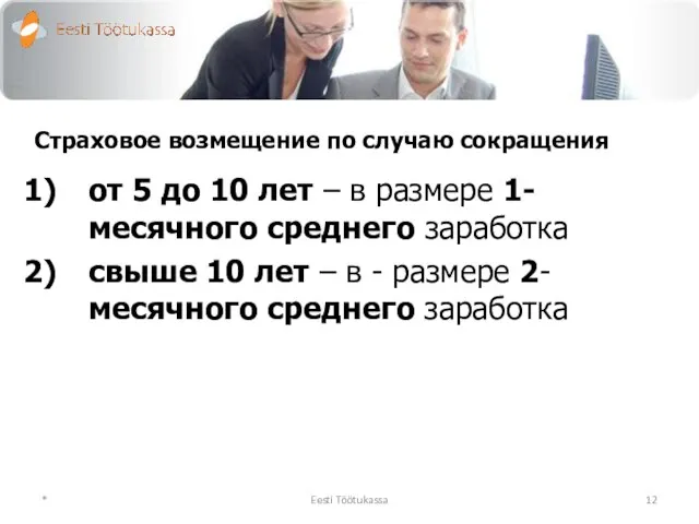 Страховое возмещение по случаю сокращения от 5 до 10 лет – в