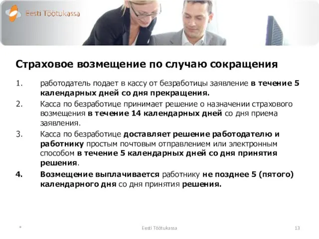 Страховое возмещение по случаю сокращения работодатель подает в кассу от безработицы заявление