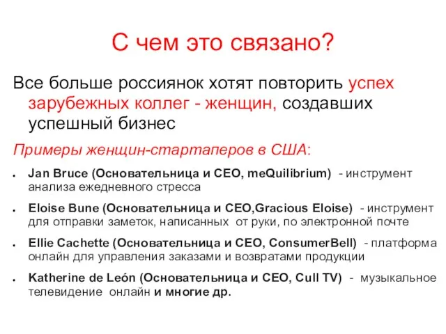 Все больше россиянок хотят повторить успех зарубежных коллег - женщин, создавших успешный