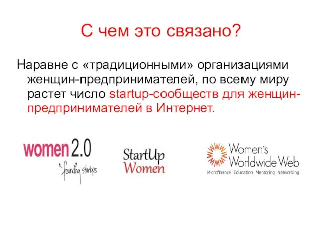 С чем это связано? Наравне с «традиционными» организациями женщин-предпринимателей, по всему миру