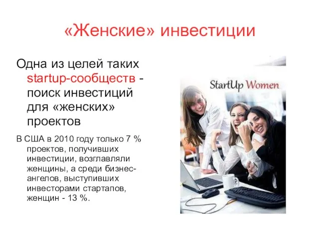 «Женские» инвестиции Одна из целей таких startup-сообществ - поиск инвестиций для «женских»