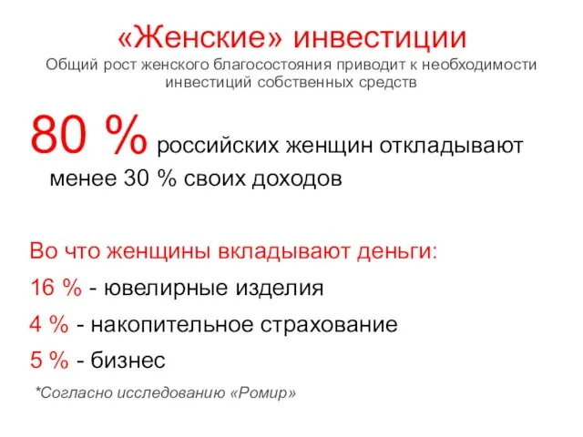 «Женские» инвестиции Общий рост женского благосостояния приводит к необходимости инвестиций собственных средств