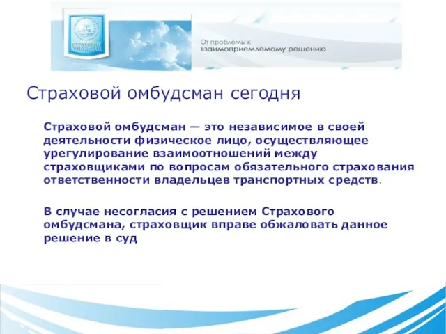 Страховой омбудсман сегодня Страховой омбудсман — это независимое в своей деятельности физическое