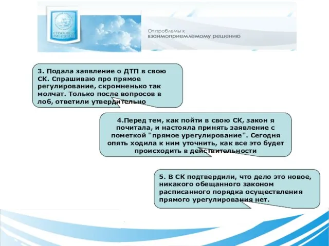 . 3. Подала заявление о ДТП в свою СК. Спрашиваю про прямое