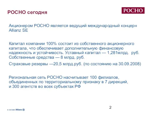 РОСНО сегодня Акционером РОСНО является ведущий международный концерн Allianz SE Капитал компании