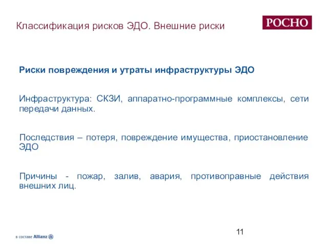 Классификация рисков ЭДО. Внешние риски Риски повреждения и утраты инфраструктуры ЭДО Инфраструктура: