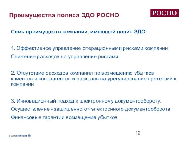 Преимущества полиса ЭДО РОСНО Семь преимуществ компании, имеющей полис ЭДО: 1. Эффективное