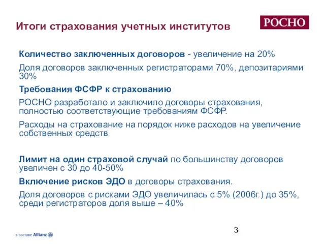 Итоги страхования учетных институтов Количество заключенных договоров - увеличение на 20% Доля