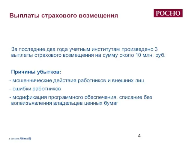 Выплаты страхового возмещения За последние два года учетным институтам произведено 3 выплаты