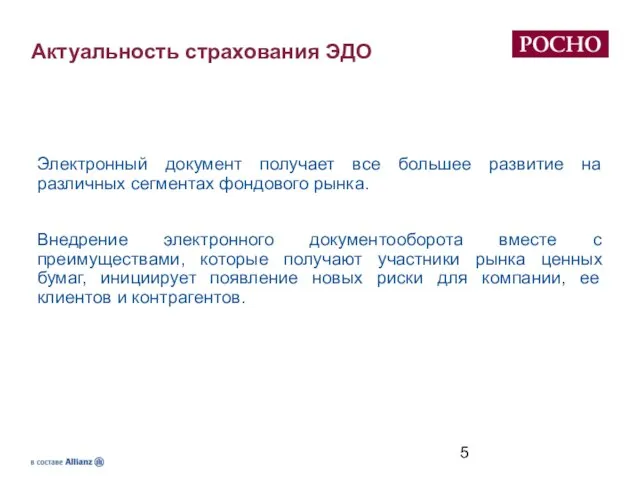 Актуальность страхования ЭДО Электронный документ получает все большее развитие на различных сегментах