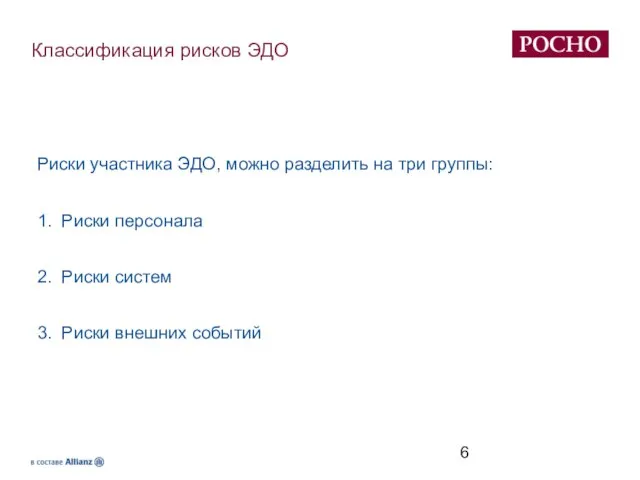 Классификация рисков ЭДО Риски участника ЭДО, можно разделить на три группы: 1.