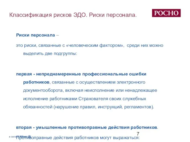 Классификация рисков ЭДО. Риски персонала. Риски персонала – это риски, связанные с