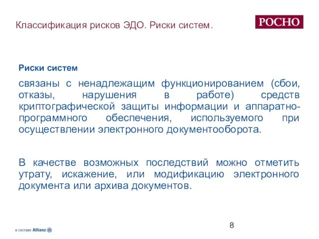 Классификация рисков ЭДО. Риски систем. Риски систем связаны с ненадлежащим функционированием (сбои,