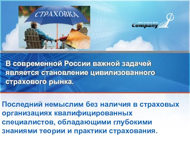 В современной России важной задачей является становление цивилизованного страхового рынка. Последний немыслим