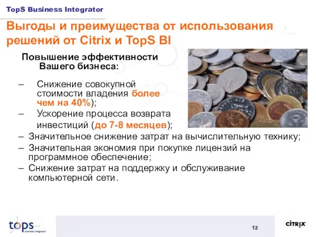 Выгоды и преимущества от использования решений от Citrix и TopS BI Значительное