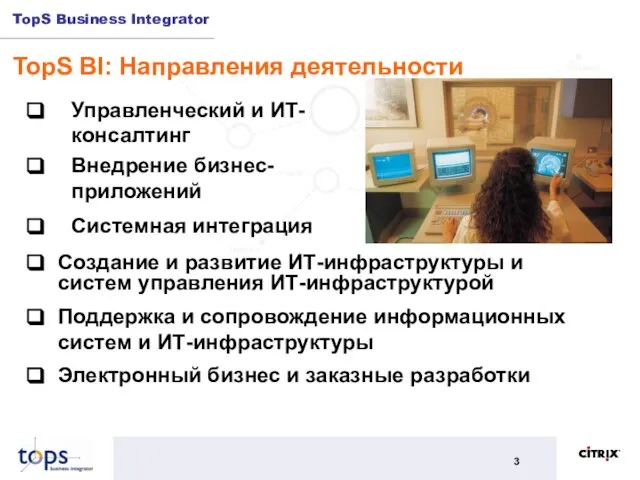 TopS BI: Направления деятельности Создание и развитие ИТ-инфраструктуры и систем управления ИТ-инфраструктурой