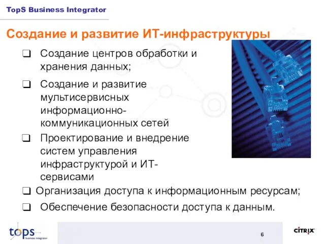 Создание и развитие ИТ-инфраструктуры Организация доступа к информационным ресурсам; Создание центров обработки