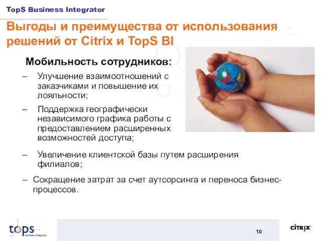 Выгоды и преимущества от использования решений от Citrix и TopS BI Сокращение