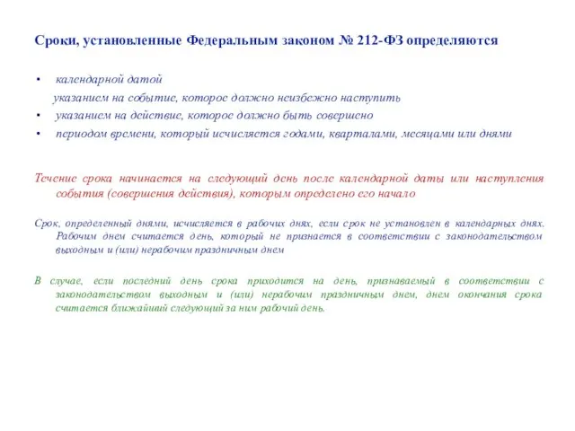 Сроки, установленные Федеральным законом № 212-ФЗ определяются календарной датой указанием на событие,